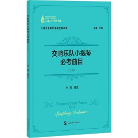 交响乐队小提琴必考曲目(上册)