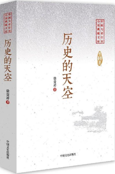 历史的天空/中国专业作家小说典藏文库