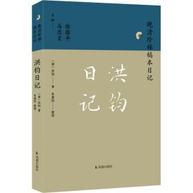 洪钧日记（晚清珍稀稿本日记）