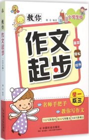 教你作文起步（小学生版）