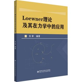 Loewner理论及其在力学中的应用 吴牮 编 新华文轩网络书店 正版图书