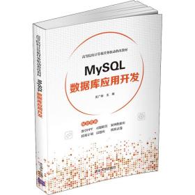 MySQL数据库应用开发