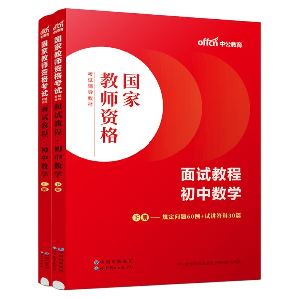 中公教师 教师资格证2022初中数学面试国家教师资格考试辅导教材面试教程初中数学