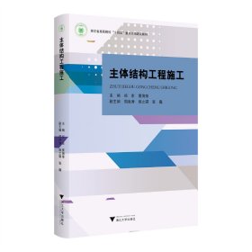 主体结构工程施工 郑东,黄海荣 编新华文轩网络书店 正版图书