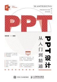 PPT设计从入门到精通