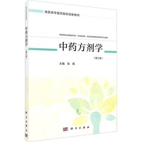 中药方剂学（第三版）（药学四版）