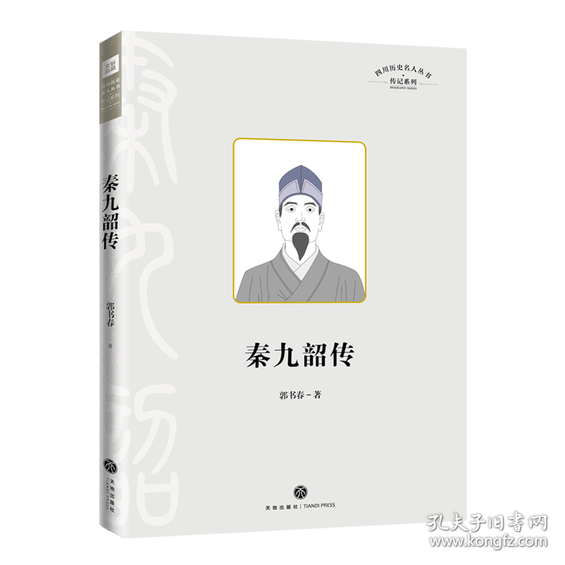 秦九韶传 郭书春 著新华文轩网络书店 正版图书