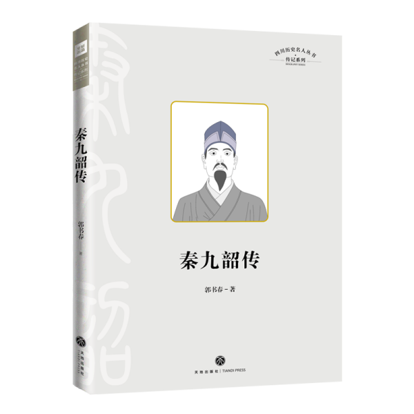 秦九韶传 郭书春 著新华文轩网络书店 正版图书