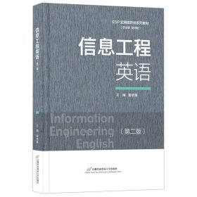 信息工程英语（第二版） 雷慧慧 著 新华文轩网络书店 正版图书