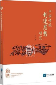 中国传统创造思想研究