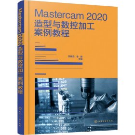 Mastercam 2020造型与数控加工案例教程