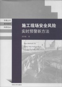 东南土木青年教师科研论丛：施工现场安全风险实时预警新方法