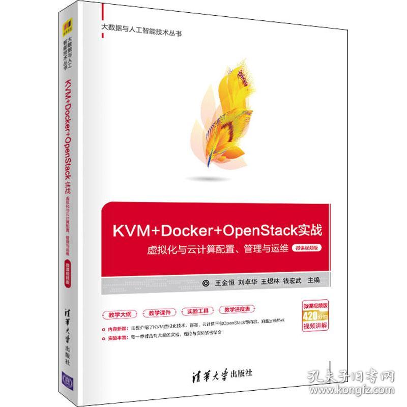 KVM+Docker+OpenStack实战——虚拟化与云计算配置、管理与运维（微课视频版）