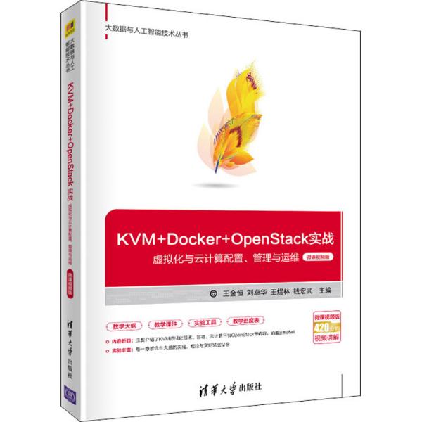 KVM+Docker+OpenStack实战——虚拟化与云计算配置、管理与运维（微课视频版）