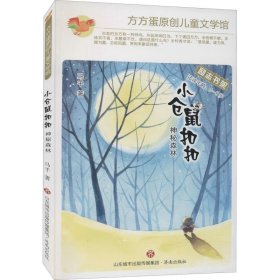 小仓鼠扣扣(神秘森林适读年龄5-8岁)/方方蛋原创儿童文学馆