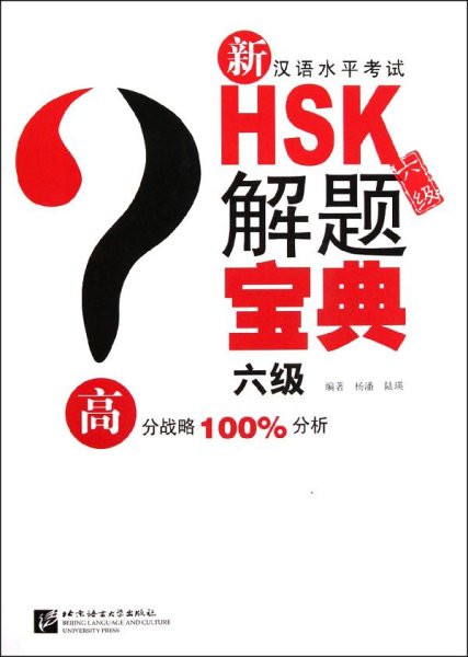 新汉语水平考试HSK解题宝典（6级）