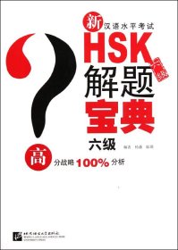 新汉语水平考试HSK解题宝典（6级）