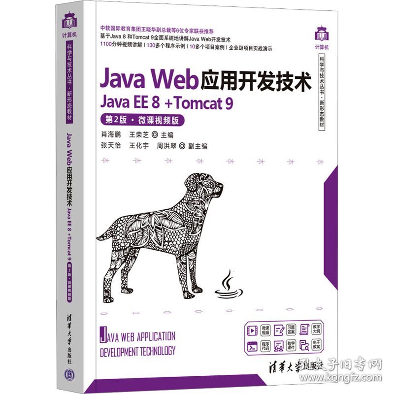 Java Web应用开发技术 Java EE 8+Tomcat 9 第2版·微课视频版 肖海鹏,王荣芝 编新华文轩网络书店 正版图书