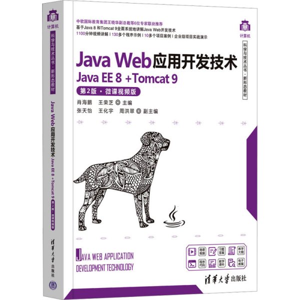Java Web应用开发技术 Java EE 8+Tomcat 9 第2版·微课视频版 肖海鹏,王荣芝 编新华文轩网络书店 正版图书