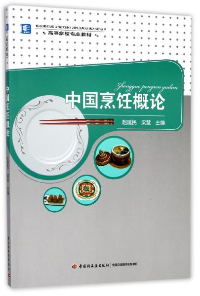 中国烹饪概论高等学校专业教材 赵建民，梁慧主编 著 著 新华文轩网络书店 正版图书