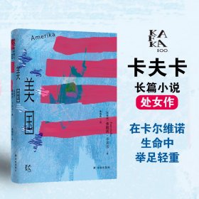 美国 (奥)弗朗茨·卡夫卡 著 米尚志 译 新华文轩网络书店 正版图书