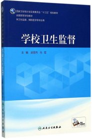 学校卫生监督（供卫生监督、预防医学等专业用 配增值）/全国高等学校教材