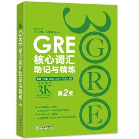 新东方 GRE核心词汇助记与精练（第2版）