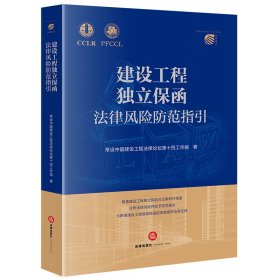 建设工程独立保函法律风险防范指引 常设中国建设工程法律论坛第十四工作组著 著 新华文轩网络书店 正版图书