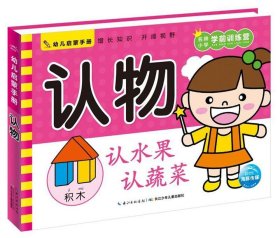 幼儿启蒙手册：认物