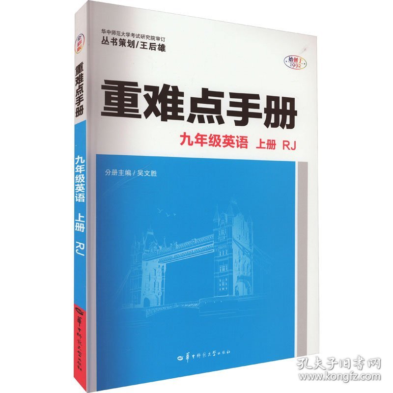 重难点手册 九年级英语 上册 RJ 人教版 2023版 初三 王后雄