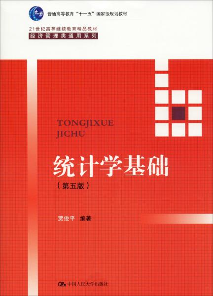 统计学基础（第五版）（21世纪高等继续教育精品教材·经济管理类通用系列；普通高等教育“十一五”国家级规划教材）