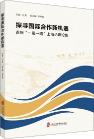探寻国际合作新机遇：首届“一带一路”上海论坛论集