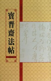 中国历代法帖名品：宝晋斋法帖（第9卷）