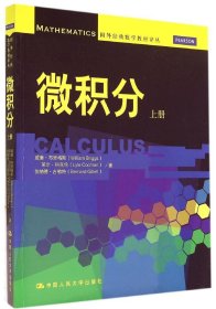 微积分（上册）（国外经典数学教材译丛）