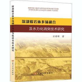 深部煤岩体多场耦合及水力化消灾技术研究