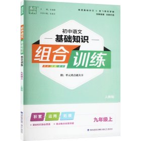 初中语文基础知识组合训练（九年级上人教版）