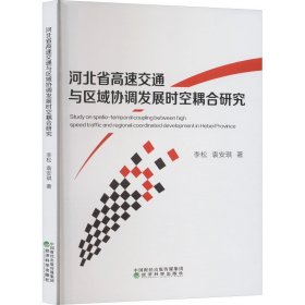 河北省高速交通与区域协调发展时空耦合研究 李松,袁安琪 著 新华文轩网络书店 正版图书