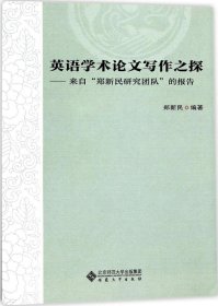 英语学术论文写作之探——来自“郑新民研究团队”的报告