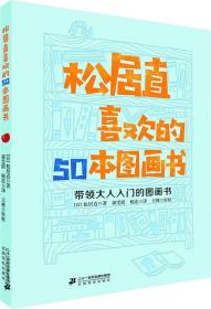 松居直喜欢的50本图画书