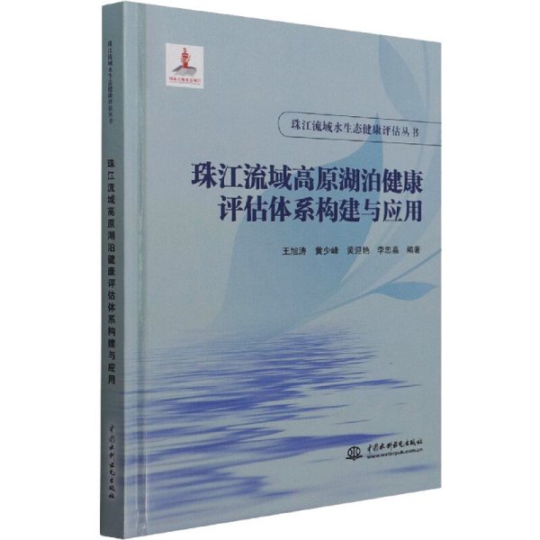 珠江流域高原湖泊健康评估体系构建与应用（珠江流域水生态健康评估丛书）