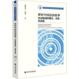 讲好中国法治故事：法治报道的理论、历史与实践