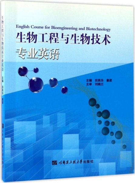 生物工程与生物技术专业英语