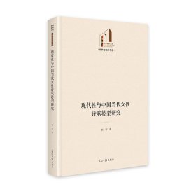 现代性与中国当代女性诗歌转型研究   光明社科文库·文学与艺术  妇女文学  诗 赵彬 著 新华文轩网络书店 正版图书