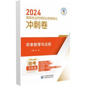 药事管理与法规（2024国家执业药师职业资格考试考点精练与冲刺卷） 梁艳 著 新华文轩网络书店 正版图书