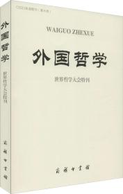 外国哲学(世界哲学大会特刊)