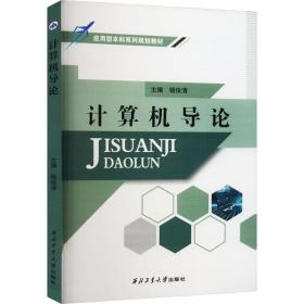 计算机导论(应用型本科系列规划教材)