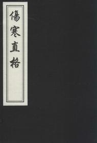 伤寒直格 刘完素 著新华文轩网络书店 正版图书