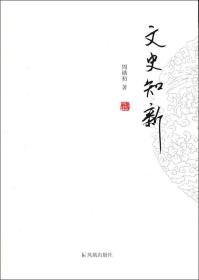 历代文苑传笺证（全六册）