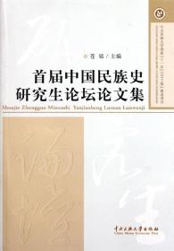 首届中国民族史研究生论坛论文集