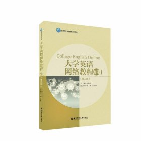 大学英语网络教程（专科1）（第二版）